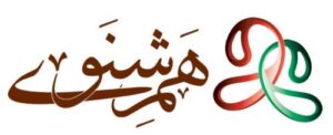 همشنوی